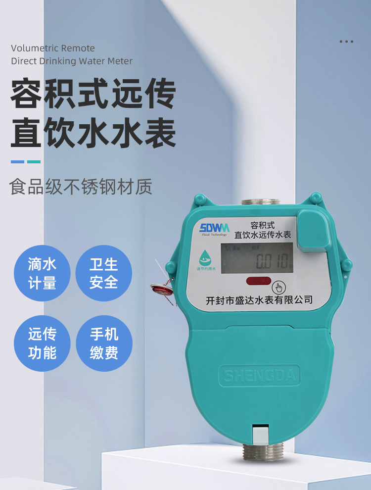 远传直饮水水表