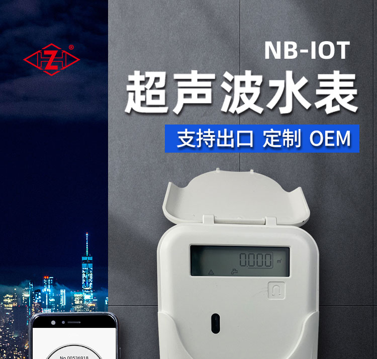 NB-IoT超声波水表