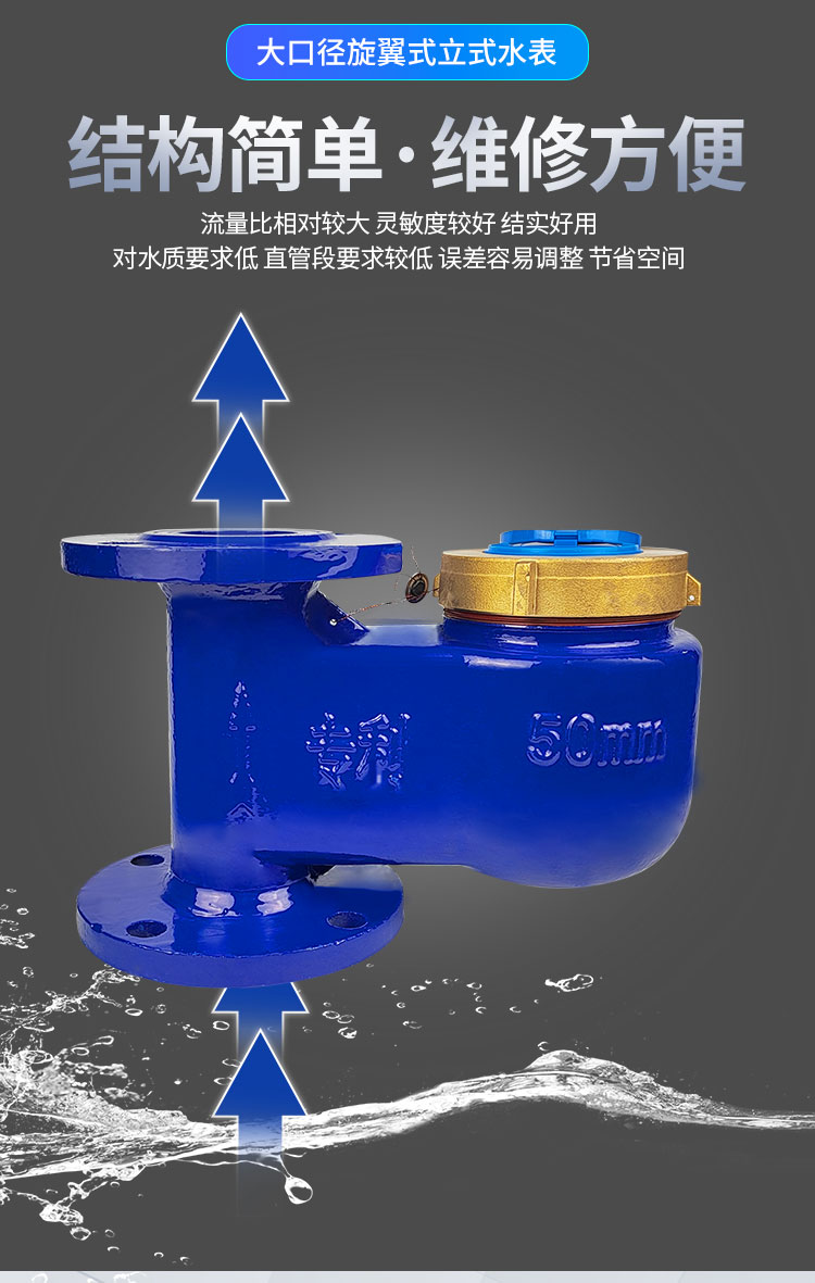 旋翼式大口径立式水表